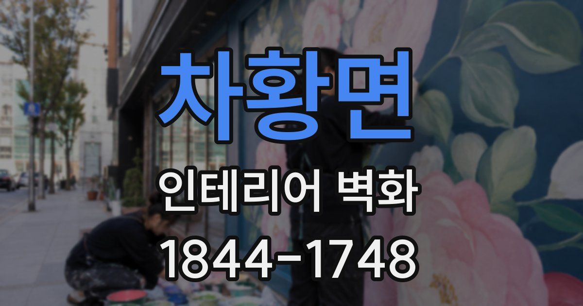 차황면 인테리어 벽화