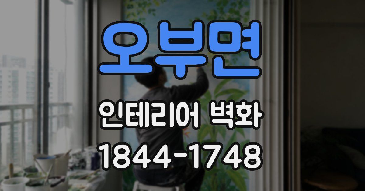 오부면 인테리어 벽화