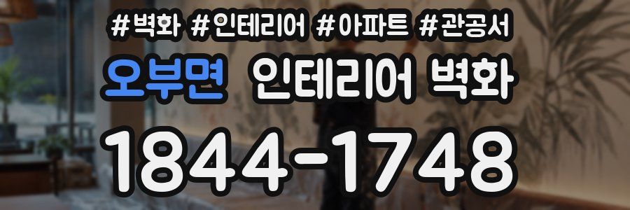 오부면 인테리어 벽화