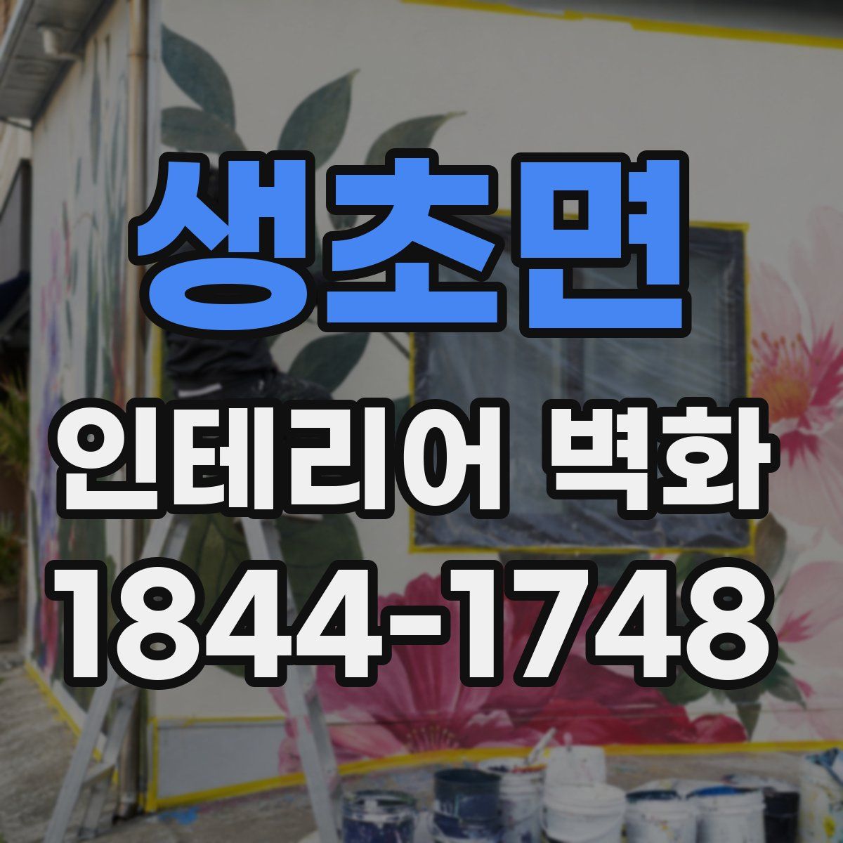생초면 인테리어 벽화