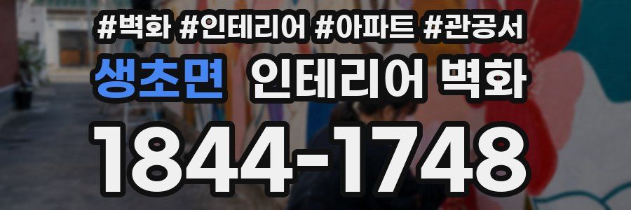 생초면 인테리어 벽화