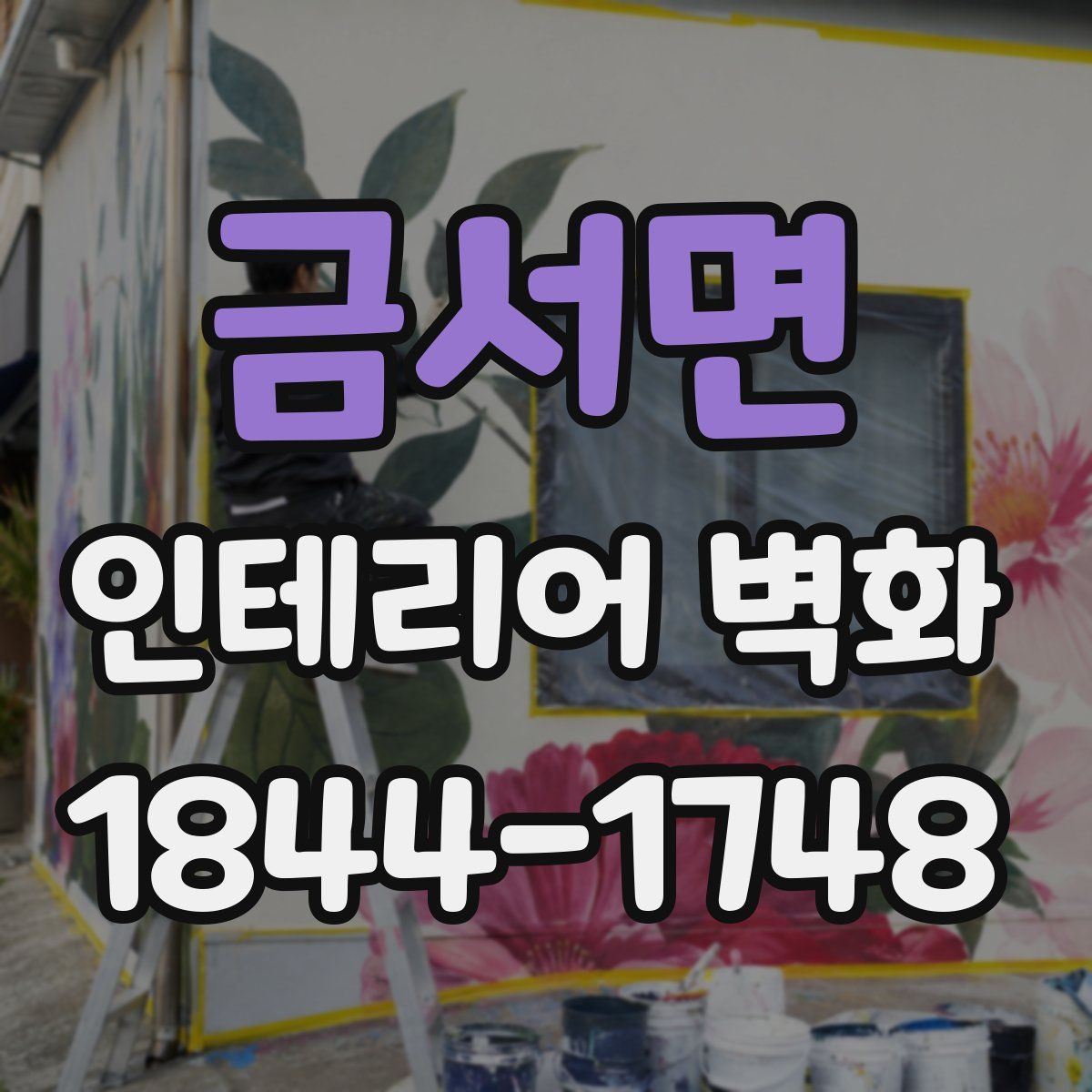 금서면 인테리어 벽화