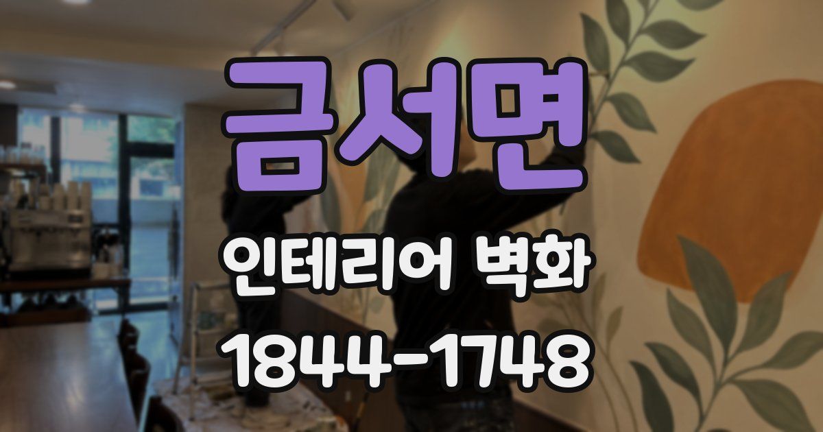 금서면 인테리어 벽화