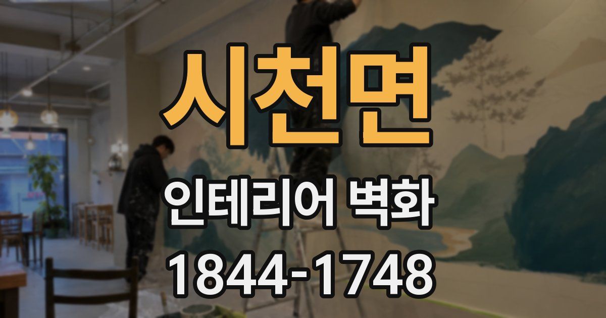 시천면 인테리어 벽화