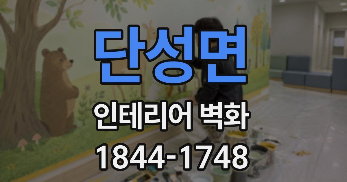 단성면 인테리어 벽화
