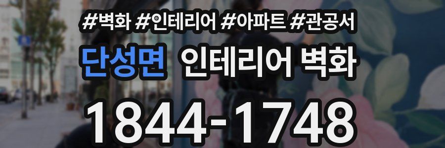 단성면 인테리어 벽화