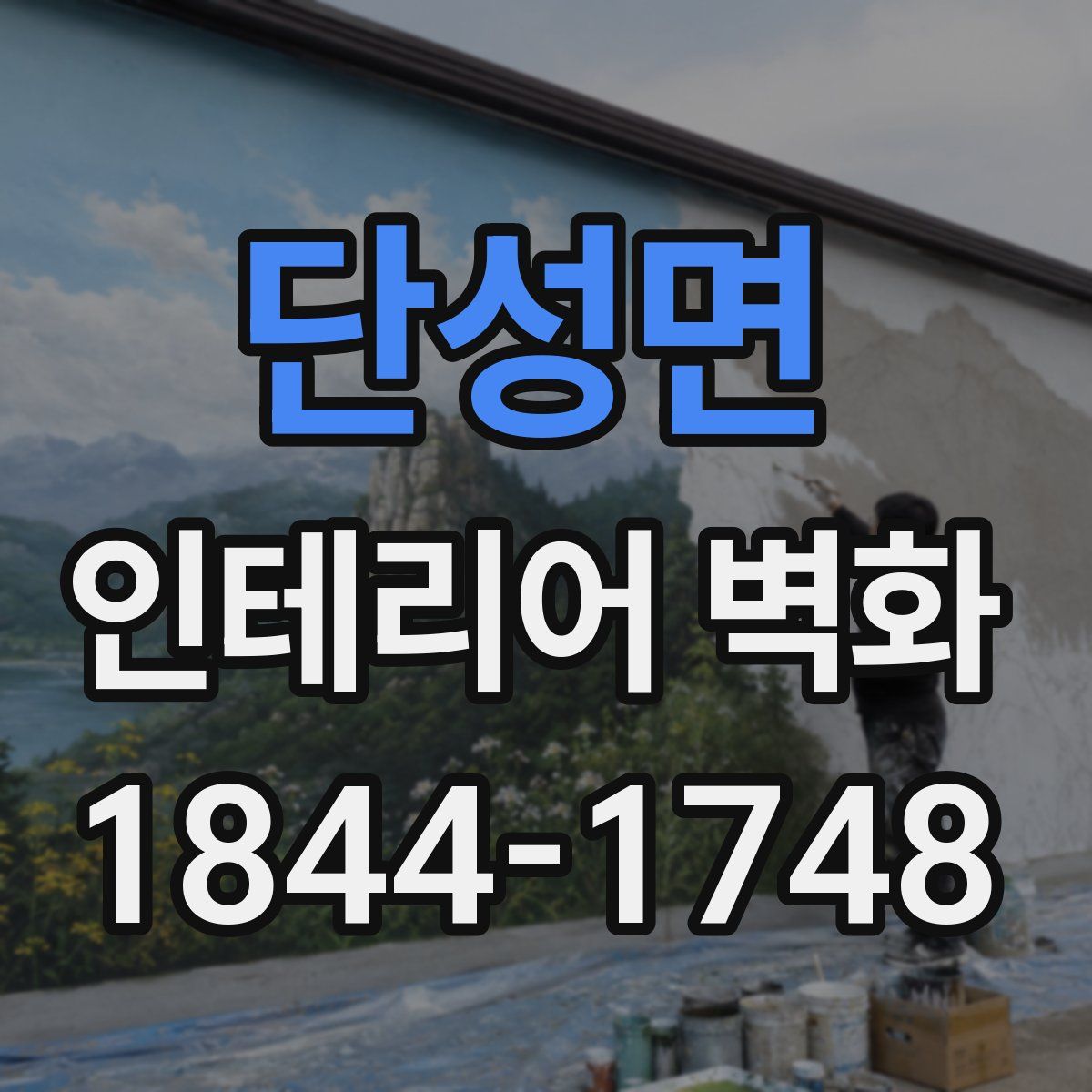 단성면 인테리어 벽화