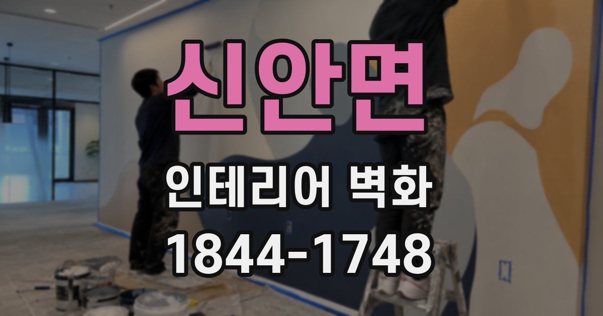 신안면 인테리어 벽화
