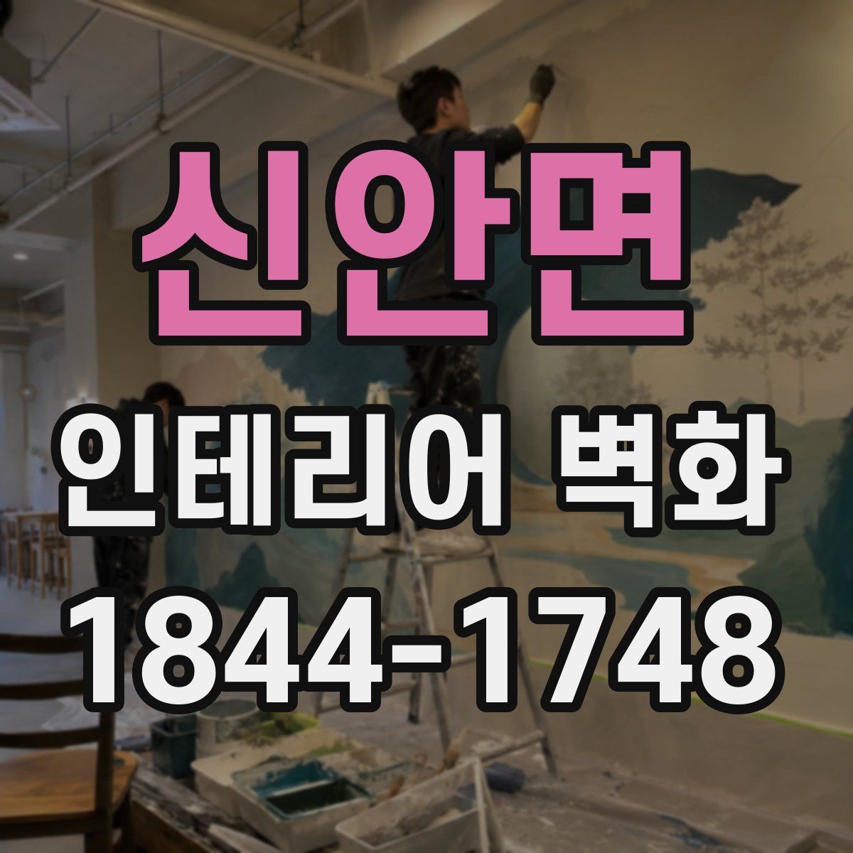 신안면 인테리어 벽화