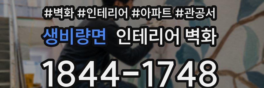 생비량면 인테리어 벽화