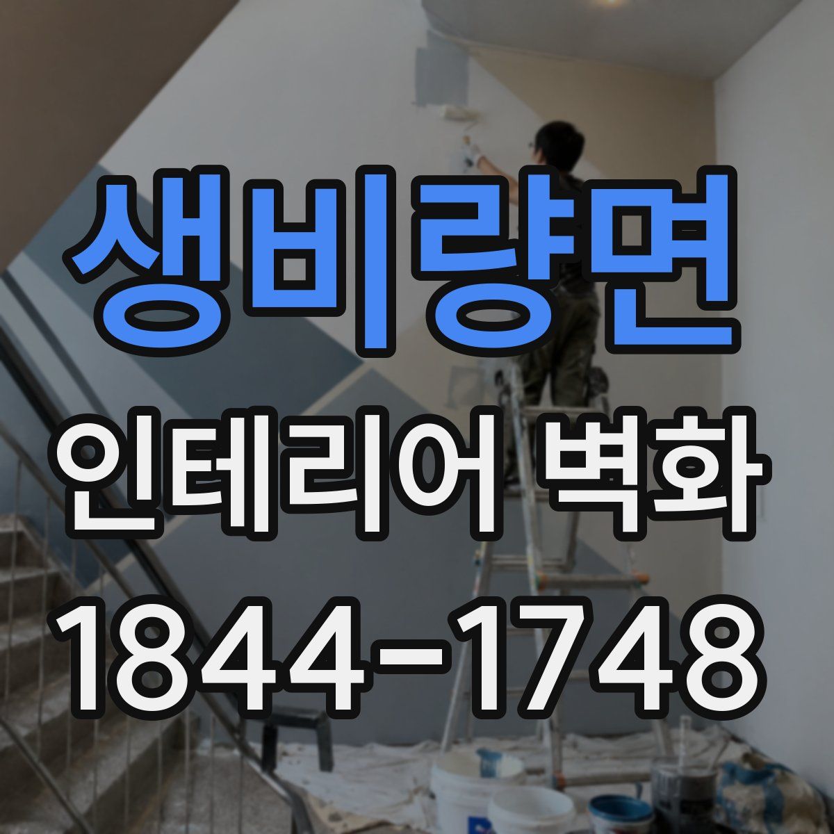 생비량면 인테리어 벽화