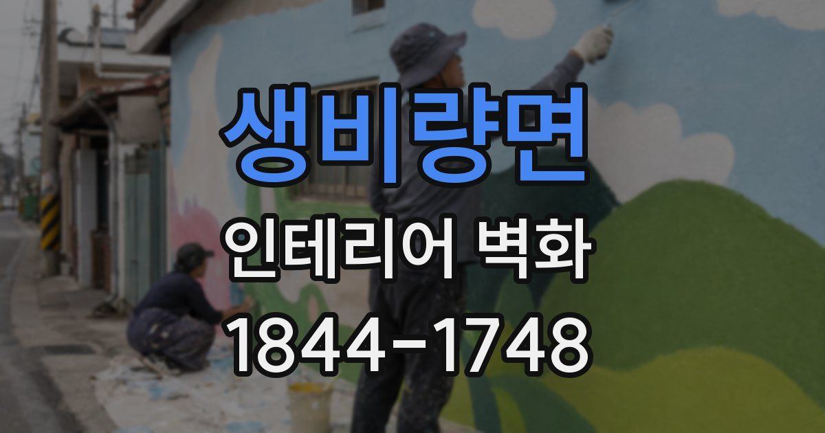 생비량면 인테리어 벽화