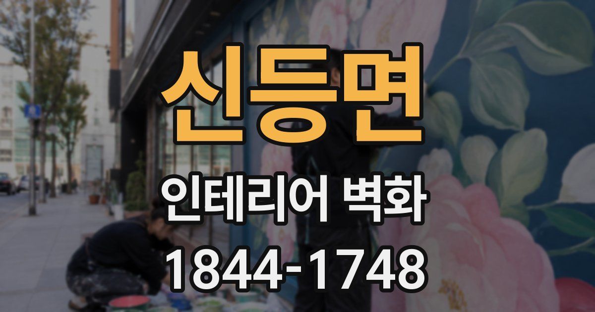 신등면 인테리어 벽화