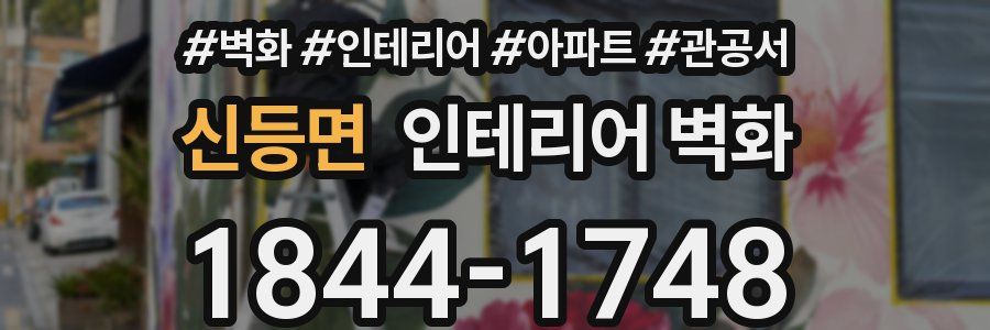 신등면 인테리어 벽화