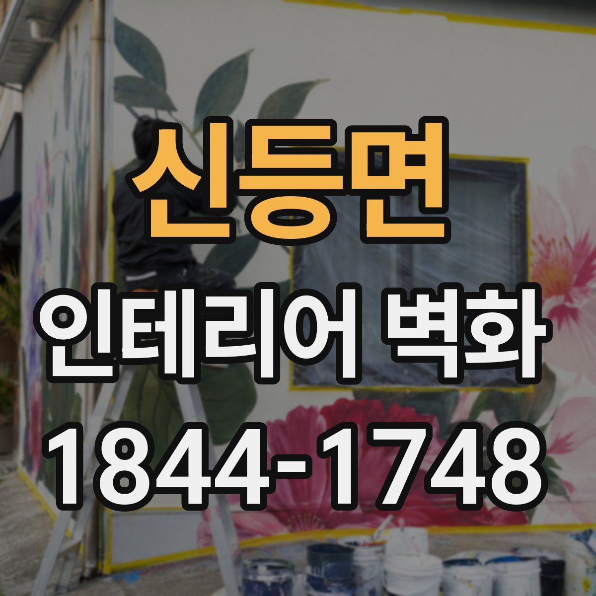 신등면 인테리어 벽화