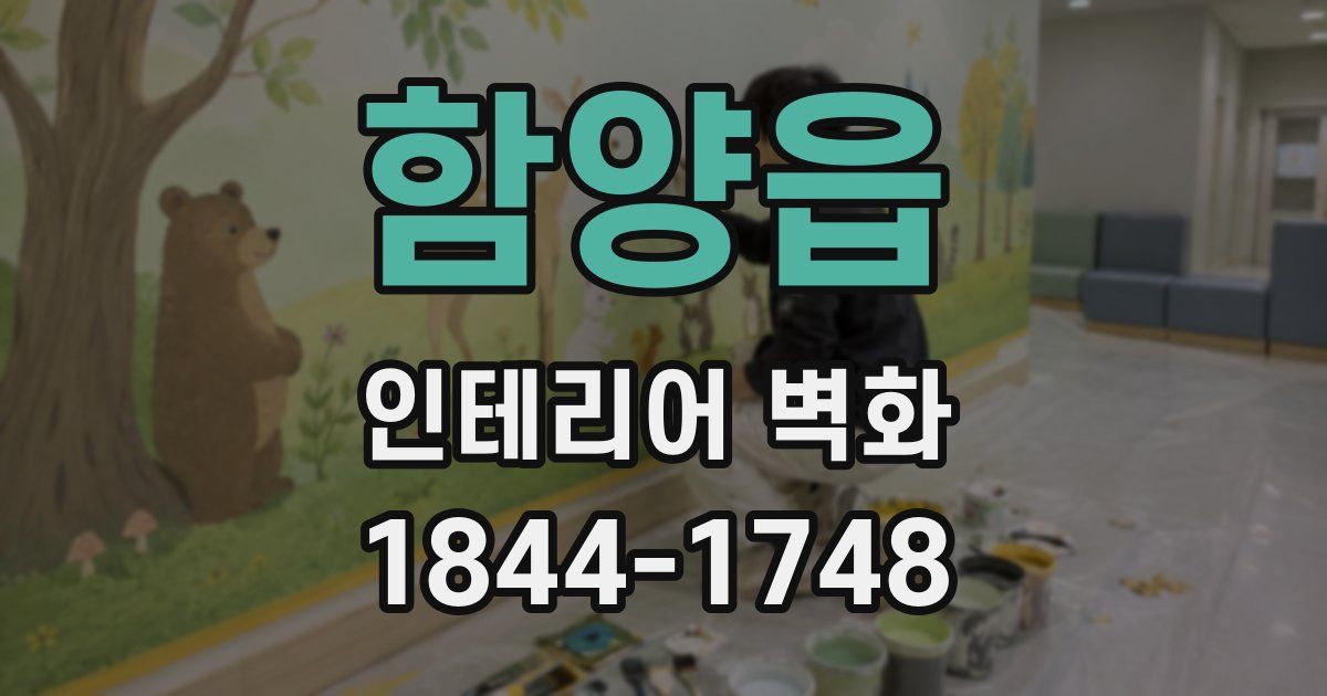 함양읍 인테리어 벽화