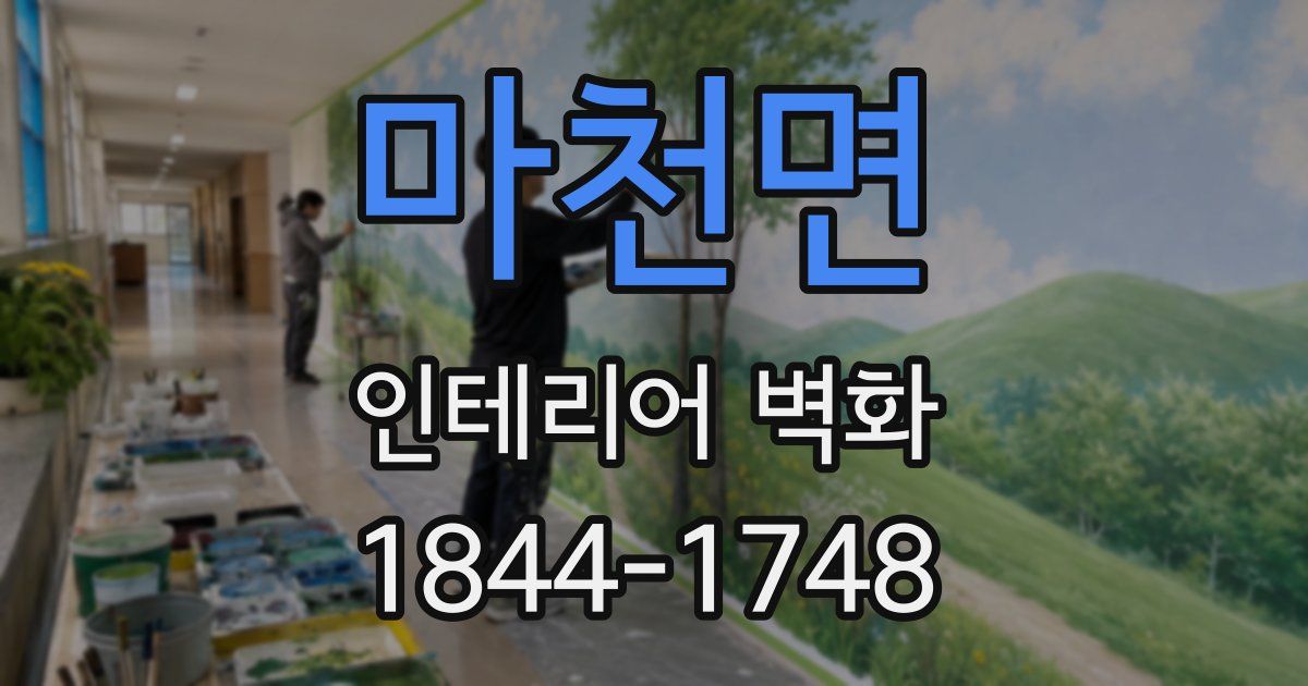 마천면 인테리어 벽화
