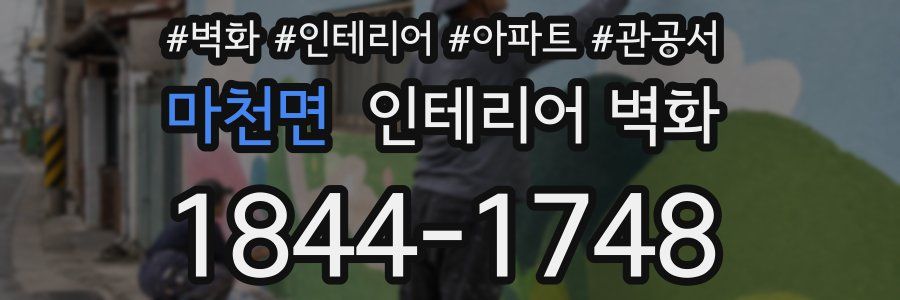마천면 인테리어 벽화