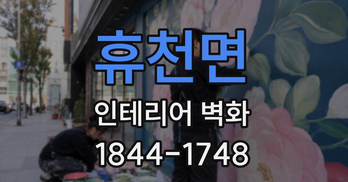 휴천면 인테리어 벽화