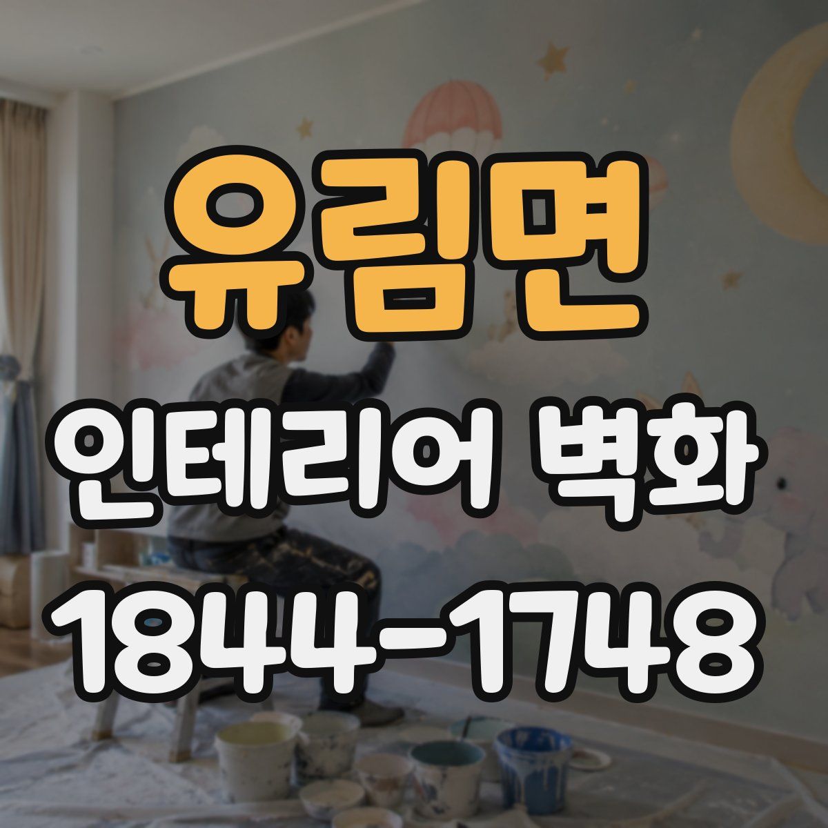 유림면 인테리어 벽화