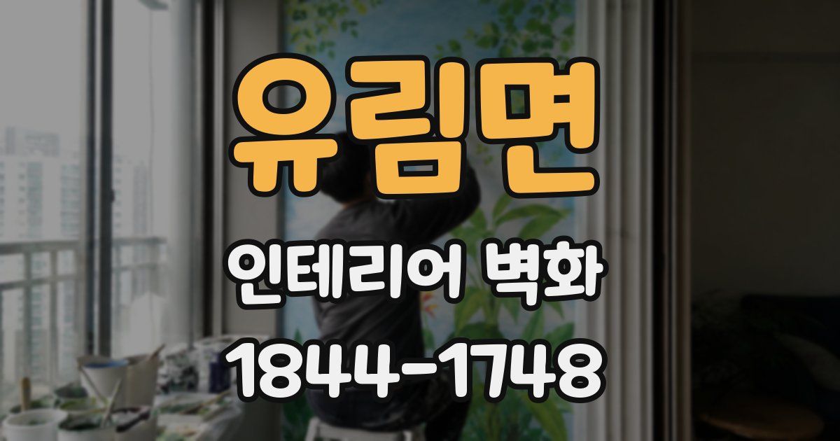 유림면 인테리어 벽화