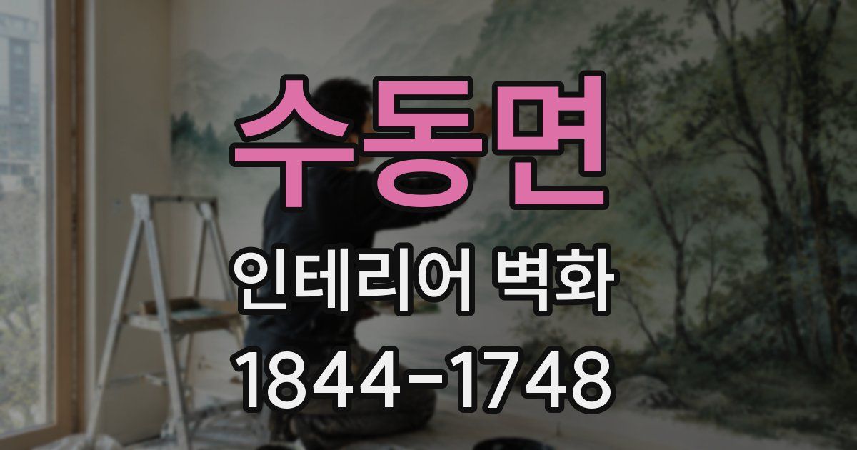 수동면 인테리어 벽화
