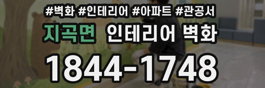 지곡면 인테리어 벽화