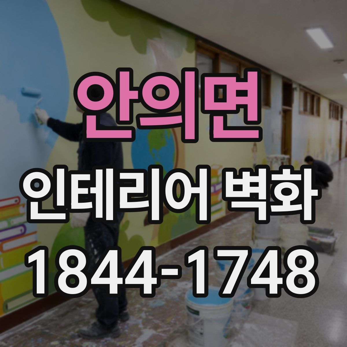 안의면 인테리어 벽화