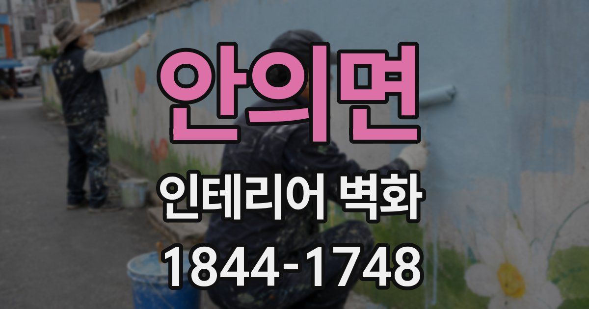 안의면 인테리어 벽화