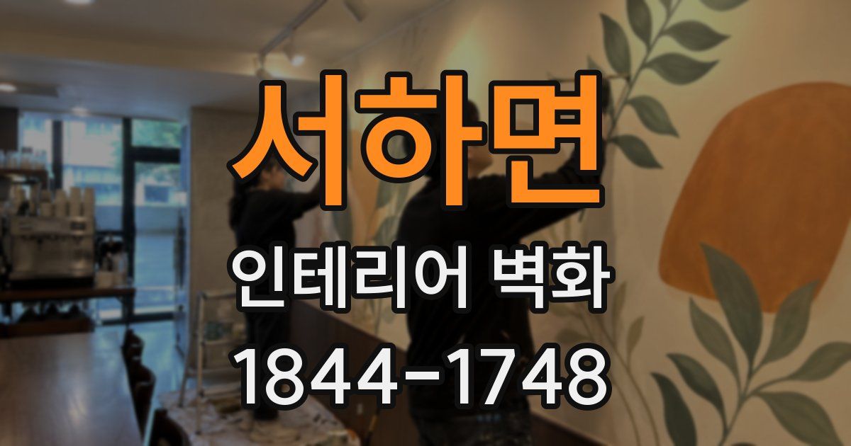 서하면 인테리어 벽화
