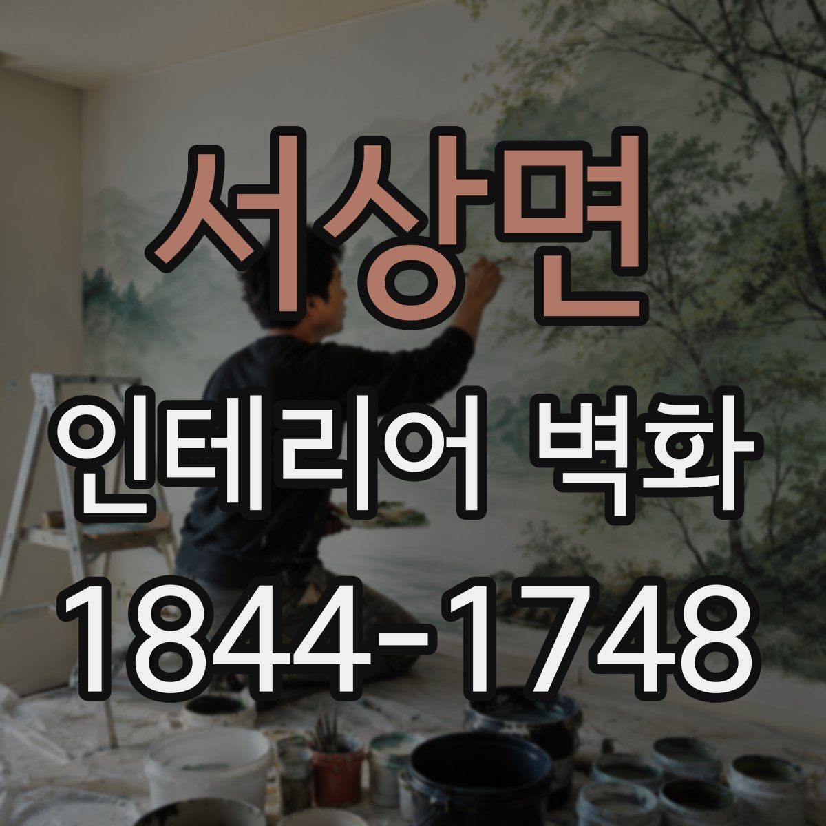 서상면 인테리어 벽화 천장선에 맞춰 시야가 안정되게 보이도록 구성