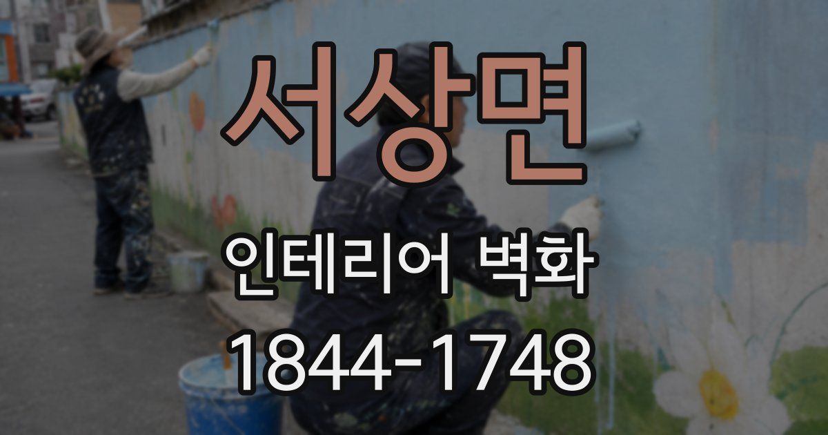 서상면 인테리어 벽화