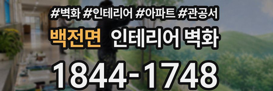 백전면 인테리어 벽화