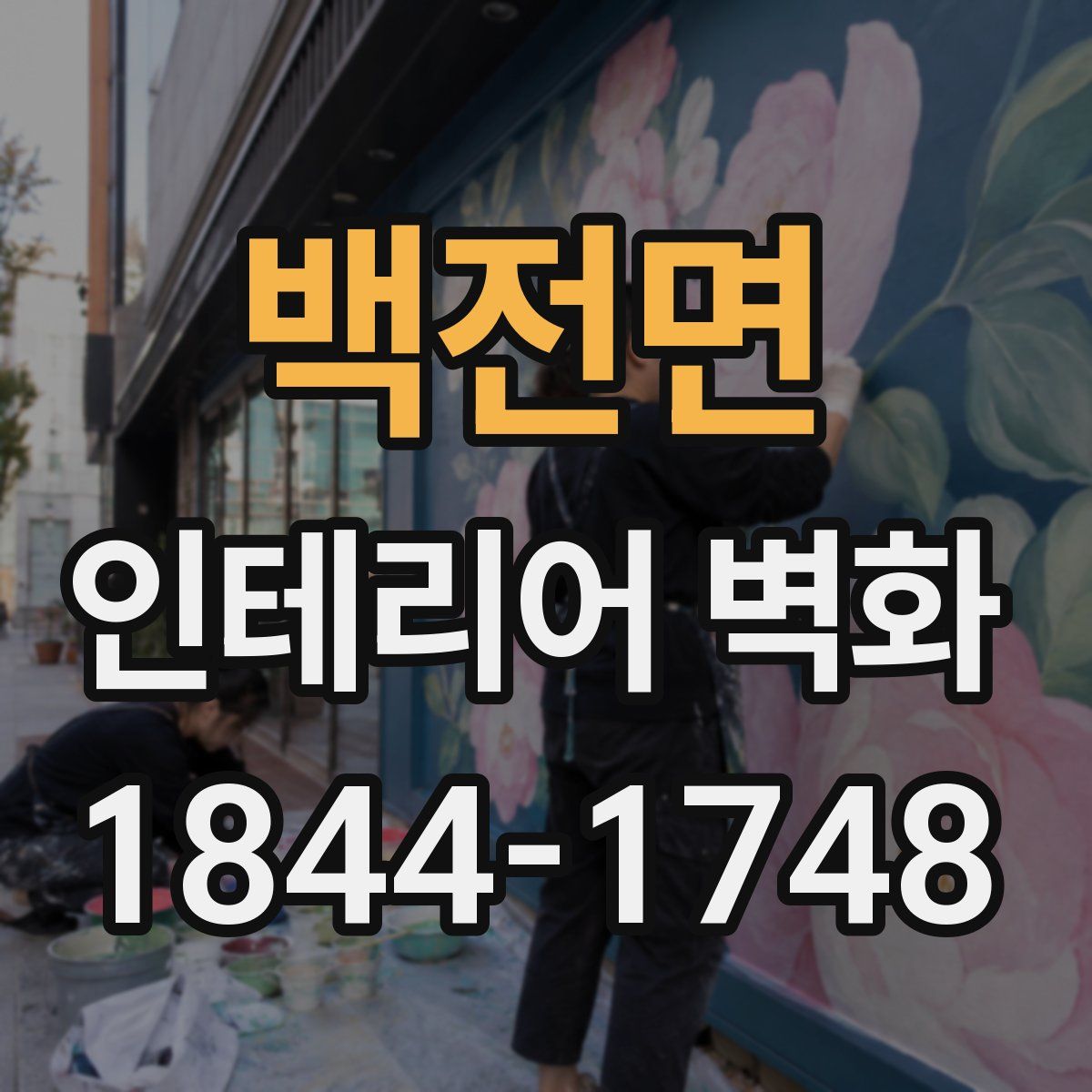 백전면 인테리어 벽화