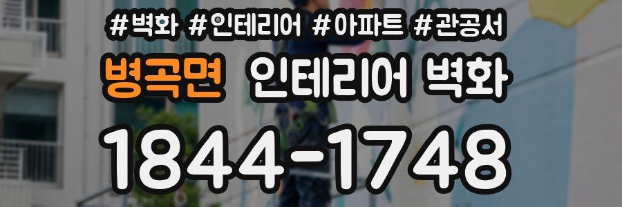 병곡면 인테리어 벽화