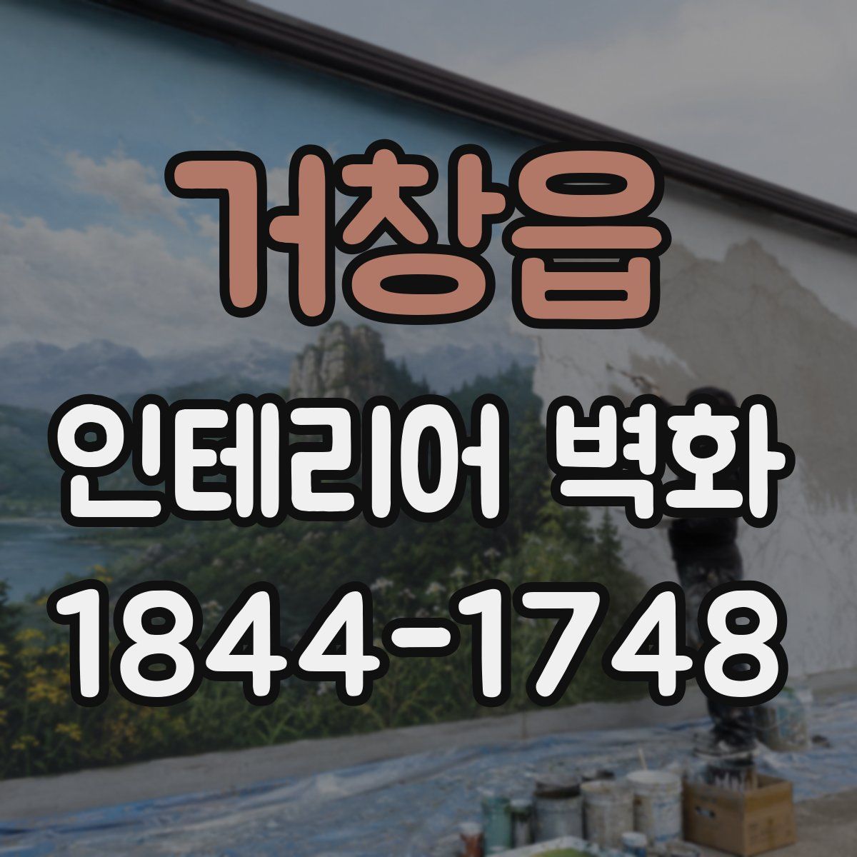 거창읍 인테리어 벽화