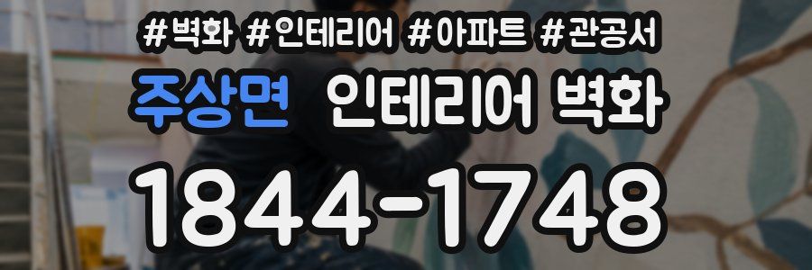 주상면 인테리어 벽화