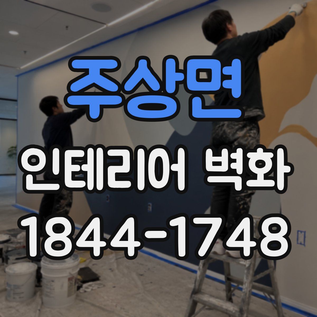 주상면 인테리어 벽화