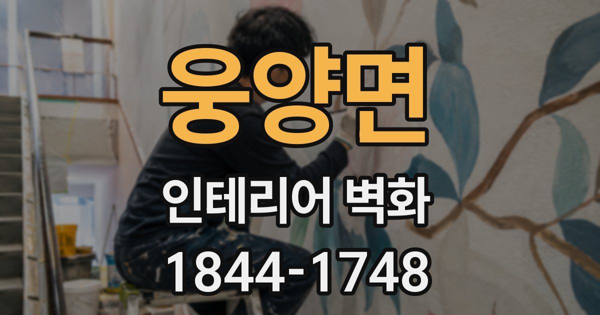 웅양면 인테리어 벽화