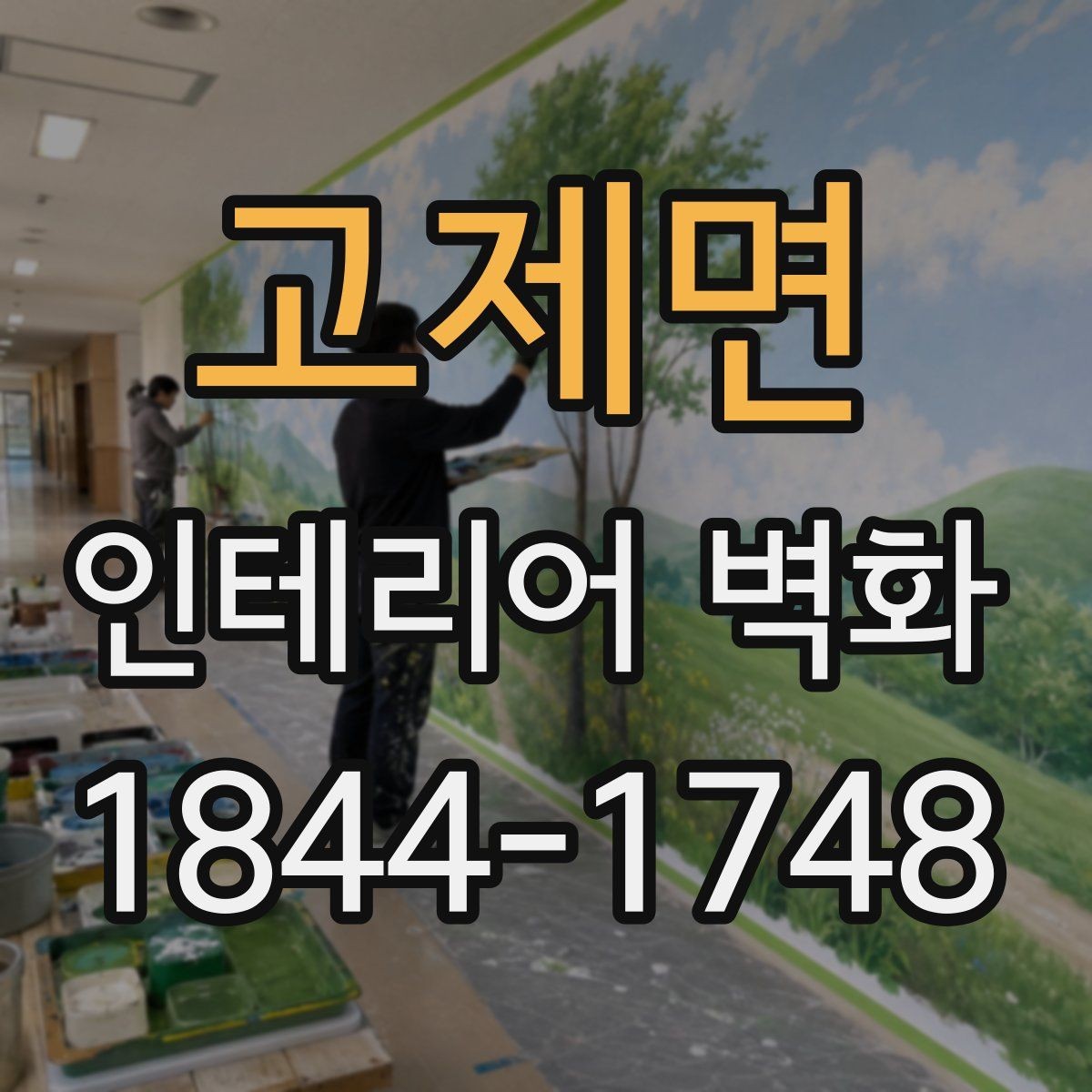 고제면 인테리어 벽화 실내 포인트로 활용할 때 달라지는 인상
