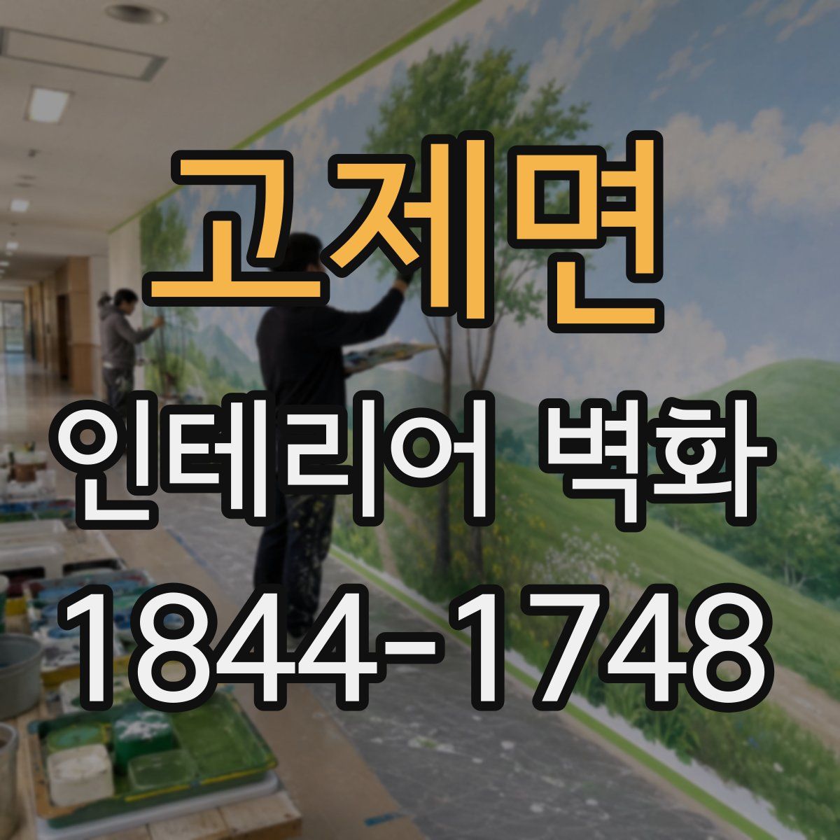 고제면 인테리어 벽화