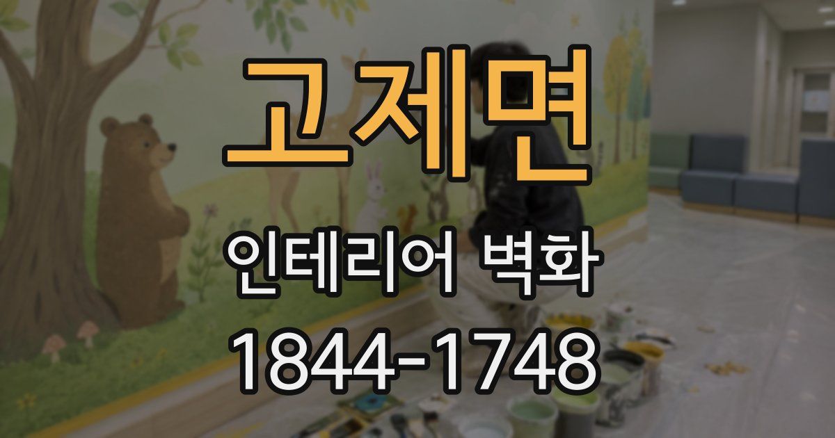 고제면 인테리어 벽화