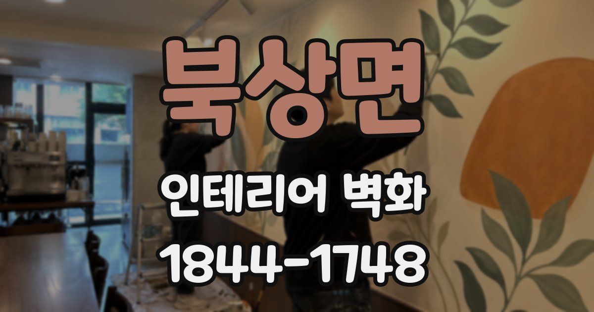 북상면 인테리어 벽화
