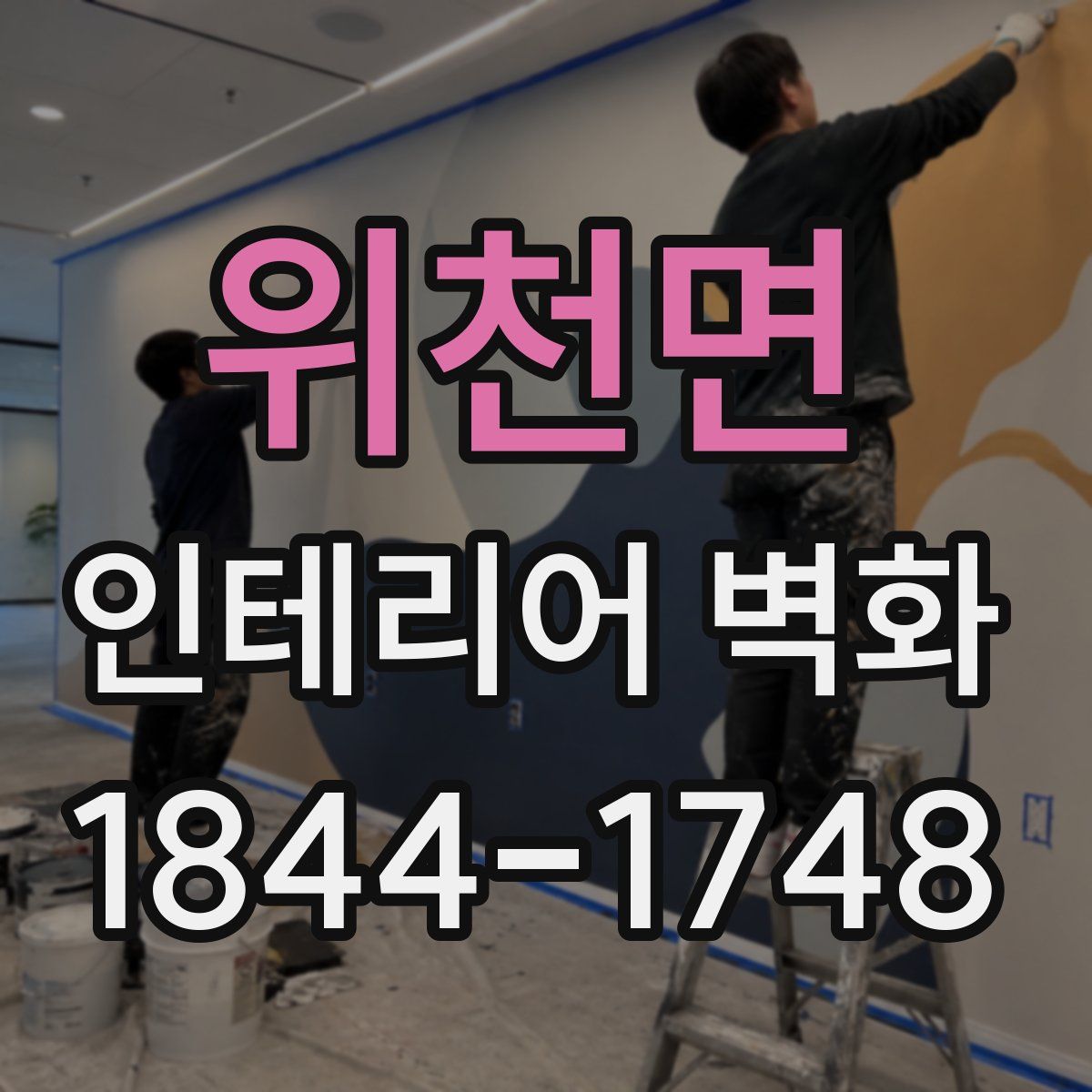 위천면 인테리어 벽화