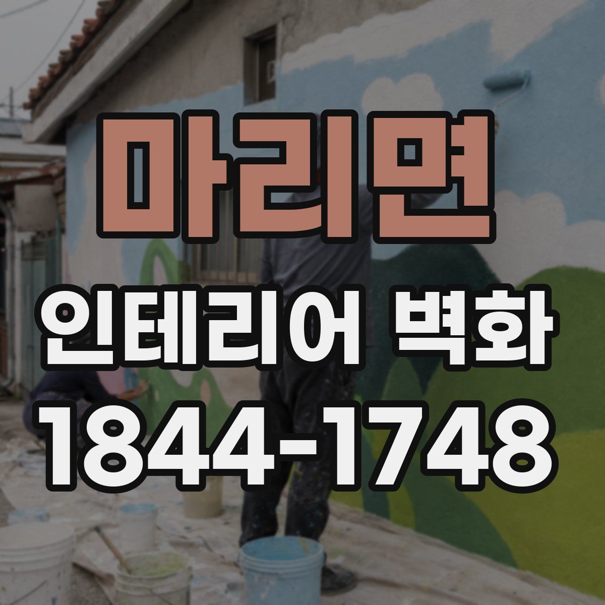 마리면 인테리어 벽화