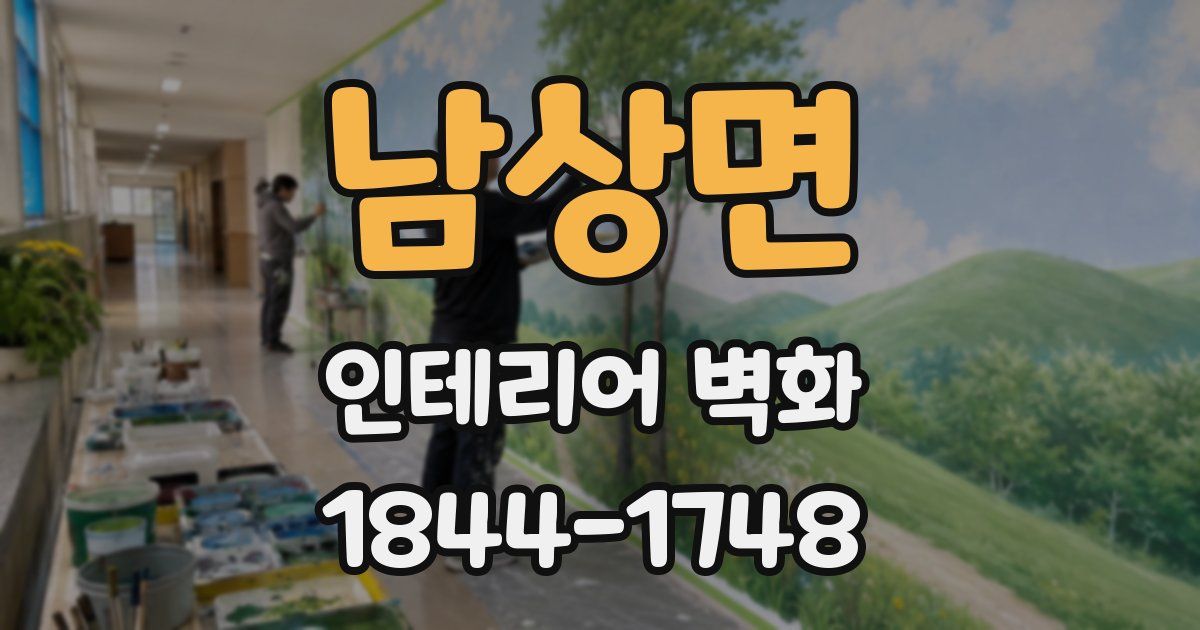 남상면 인테리어 벽화