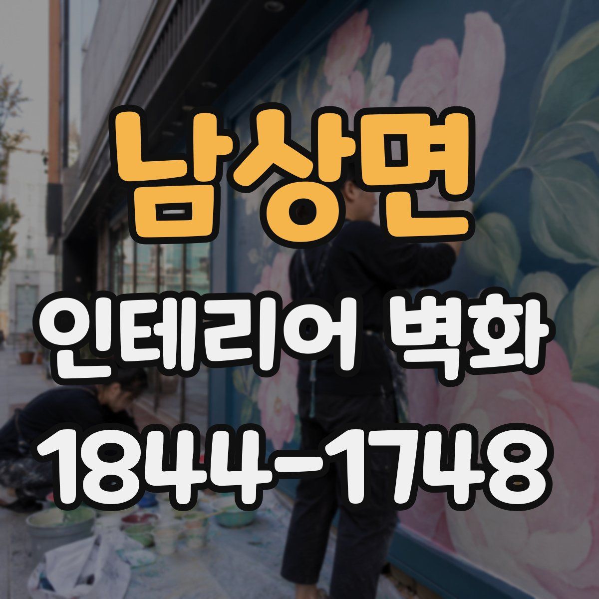 남상면 인테리어 벽화