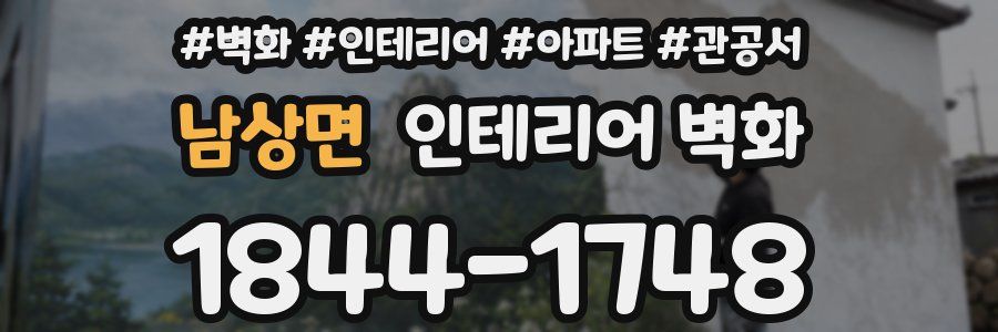 남상면 인테리어 벽화