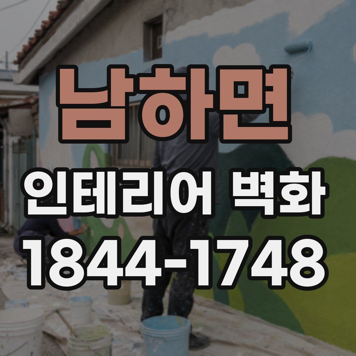 남하면 인테리어 벽화 복도형 매장 동선을 자연스럽게 잇는 방법