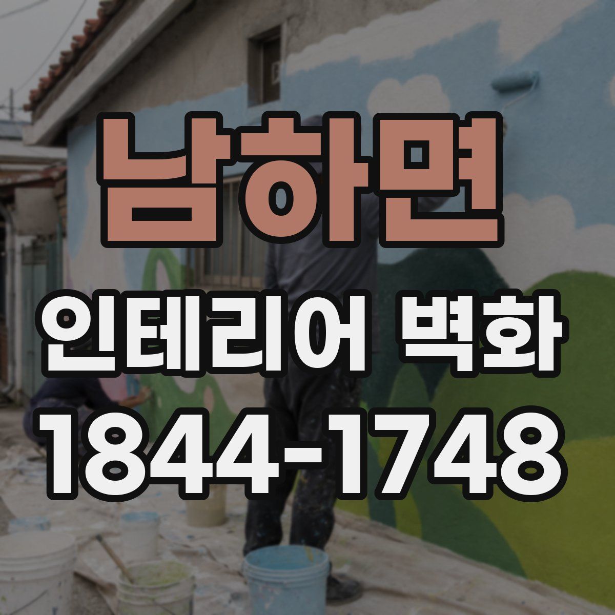 남하면 인테리어 벽화